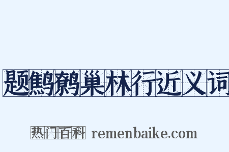 题鹪鹩巢林行近义词是什么意思的图片